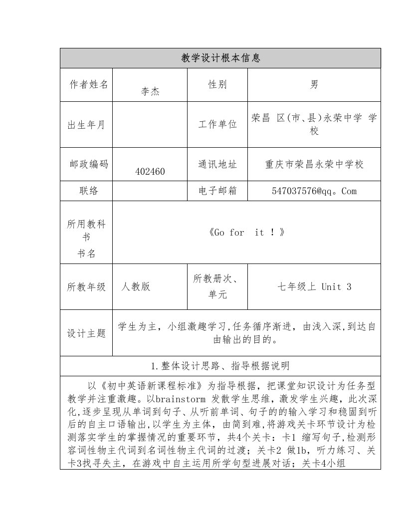 李杰教学设计基本信息