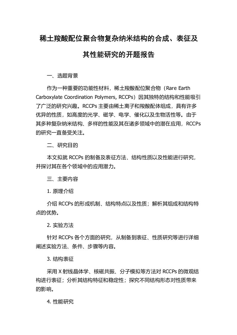 稀土羧酸配位聚合物复杂纳米结构的合成、表征及其性能研究的开题报告