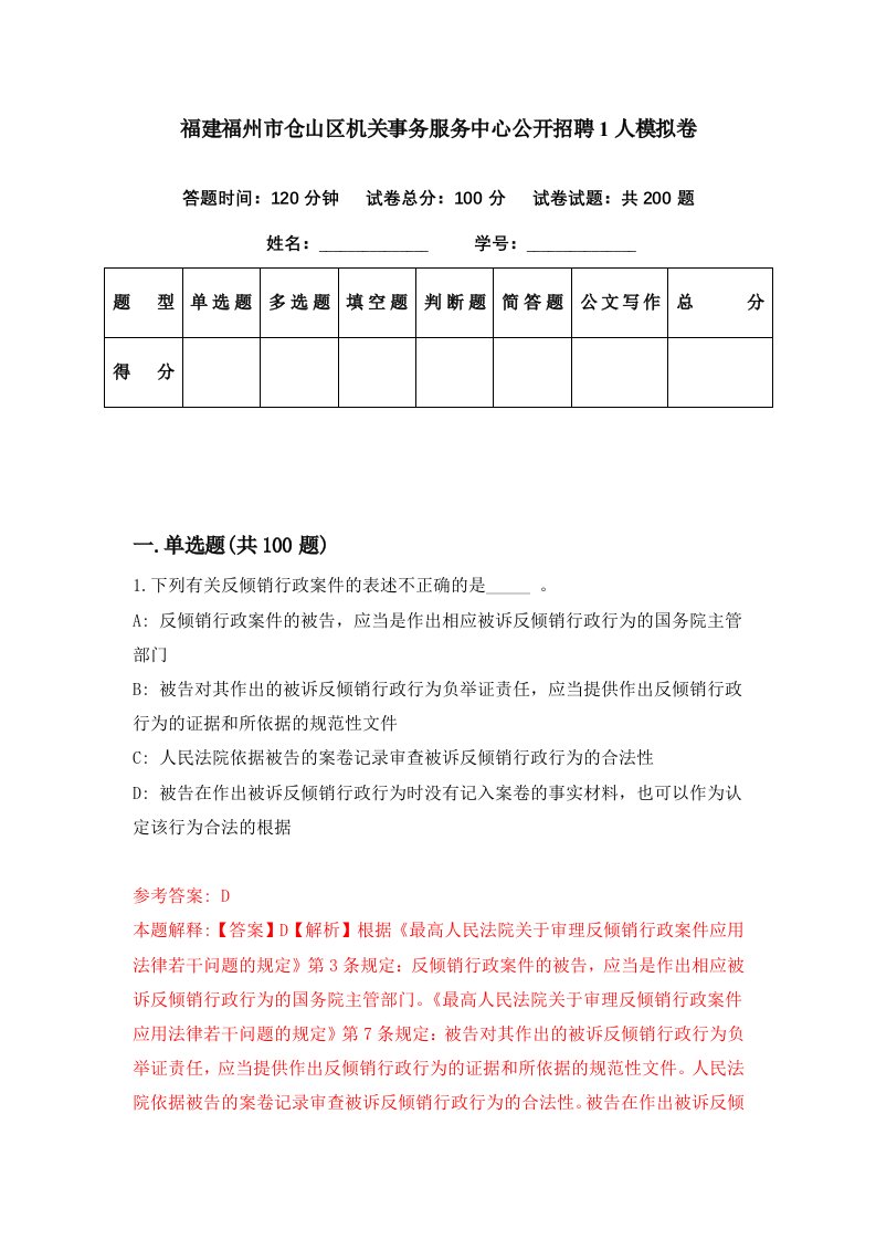 福建福州市仓山区机关事务服务中心公开招聘1人模拟卷第24套