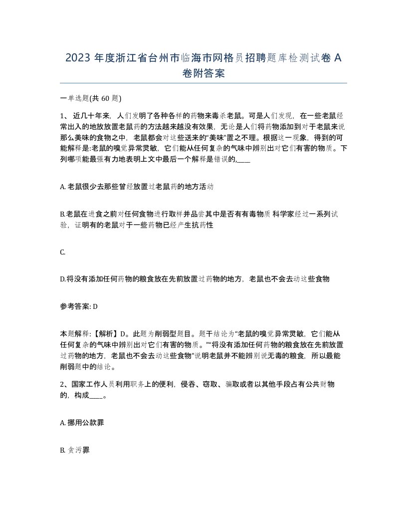 2023年度浙江省台州市临海市网格员招聘题库检测试卷A卷附答案