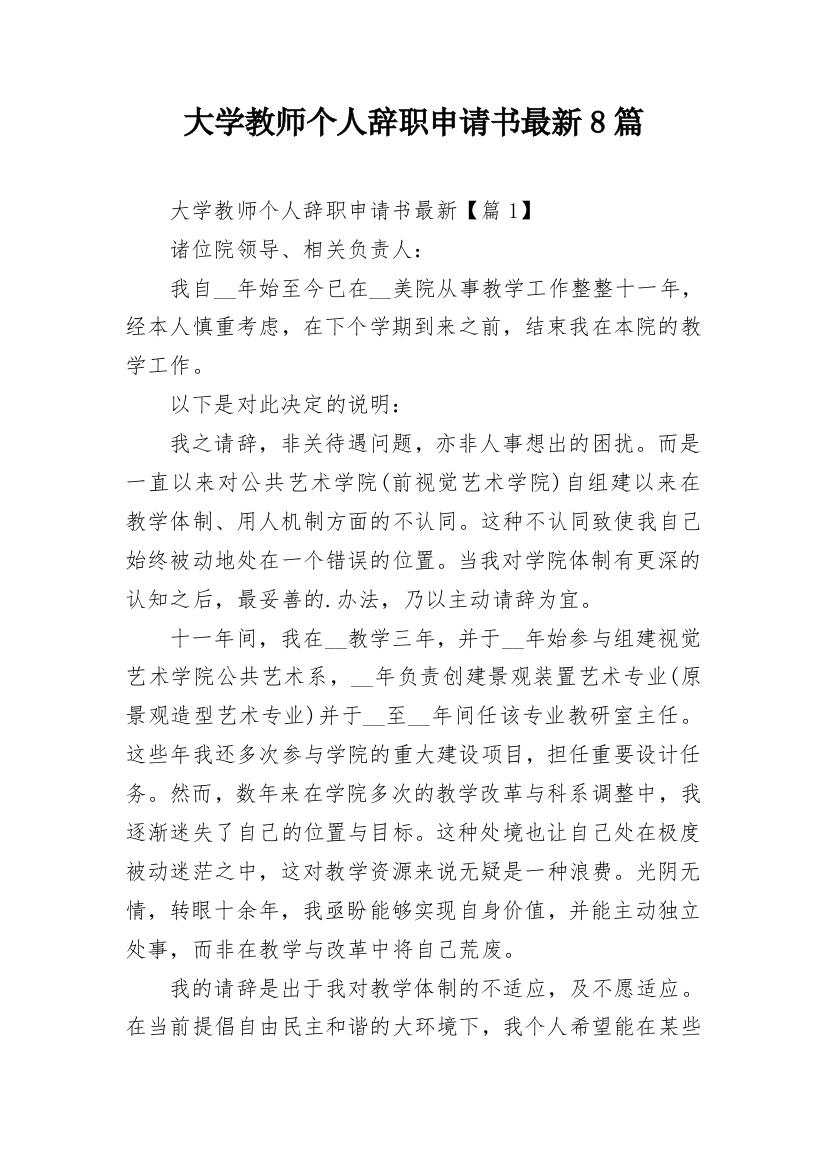 大学教师个人辞职申请书最新8篇