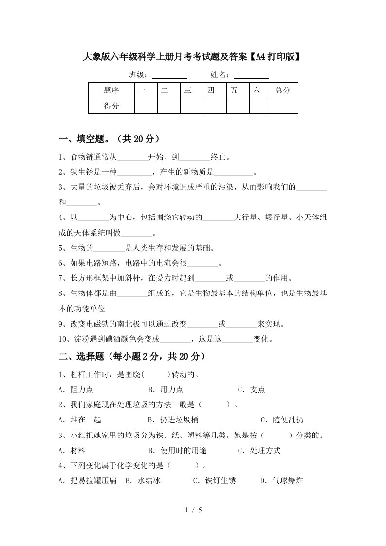 大象版六年级科学上册月考考试题及答案A4打印版