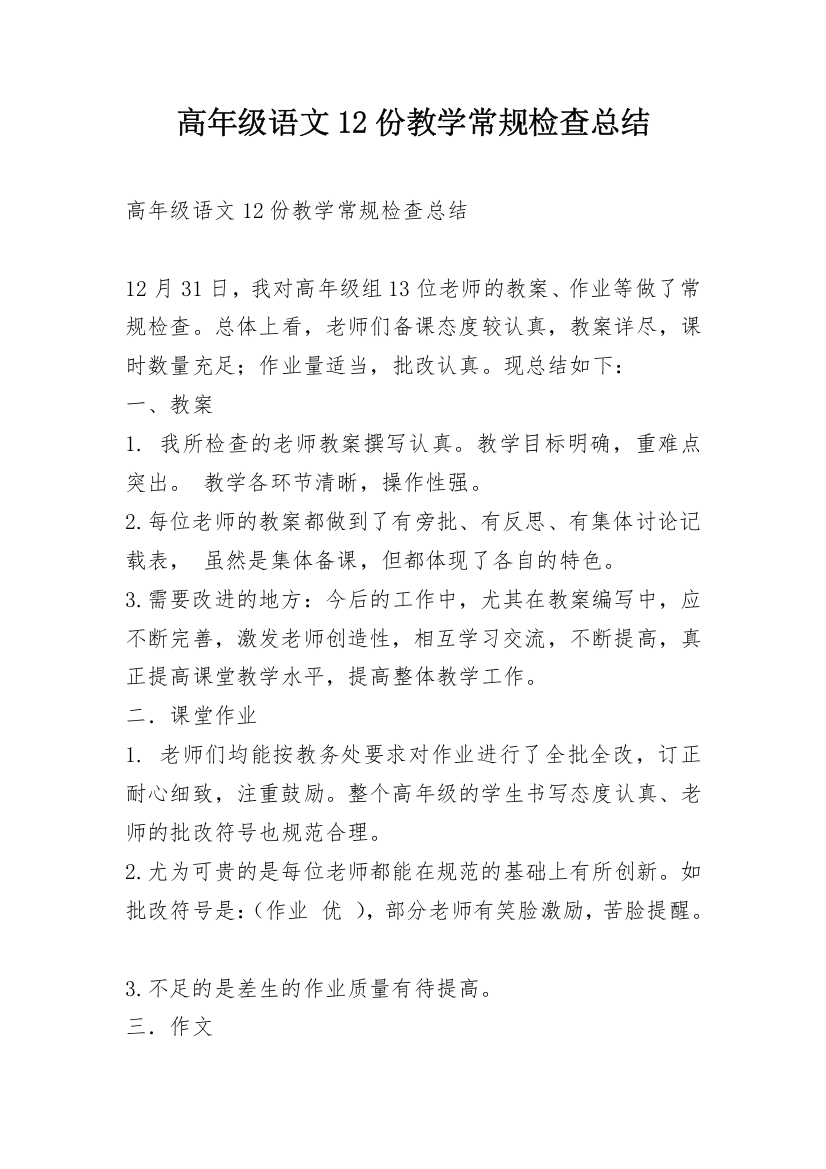 高年级语文12份教学常规检查总结