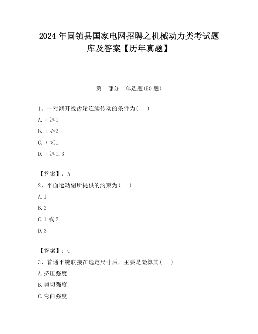 2024年固镇县国家电网招聘之机械动力类考试题库及答案【历年真题】