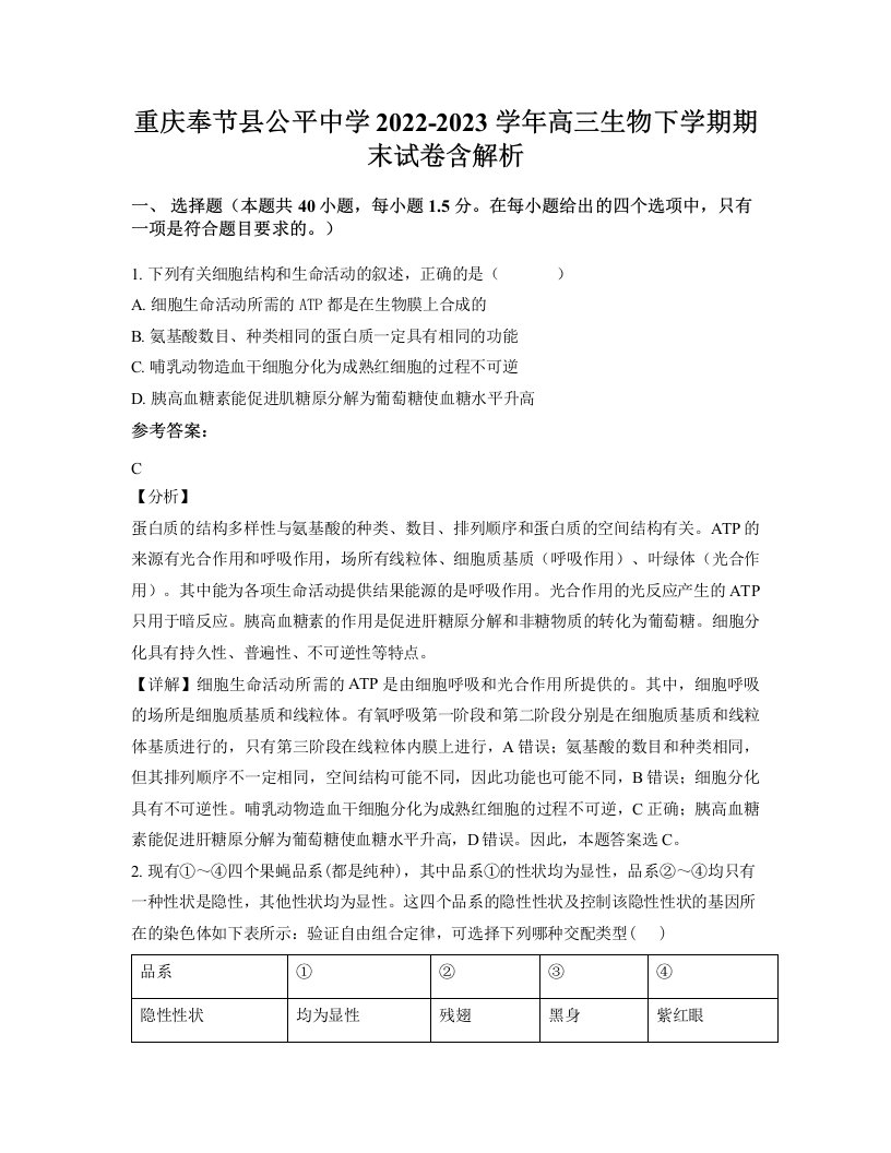 重庆奉节县公平中学2022-2023学年高三生物下学期期末试卷含解析