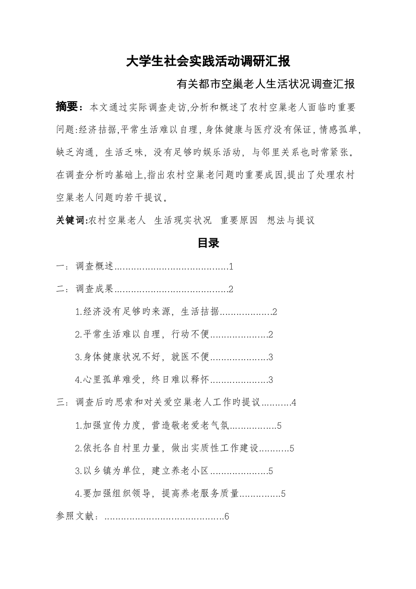 大学生社会实践活动调研报告