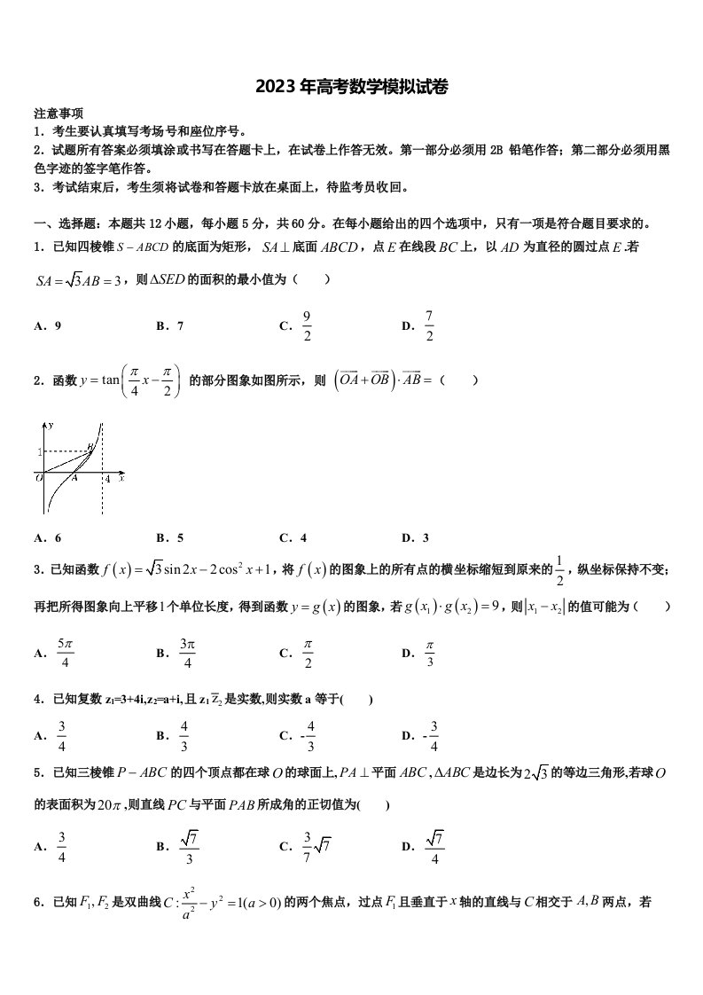 广西省柳州市重点中学2023届高三第二次模拟考试数学试卷含解析