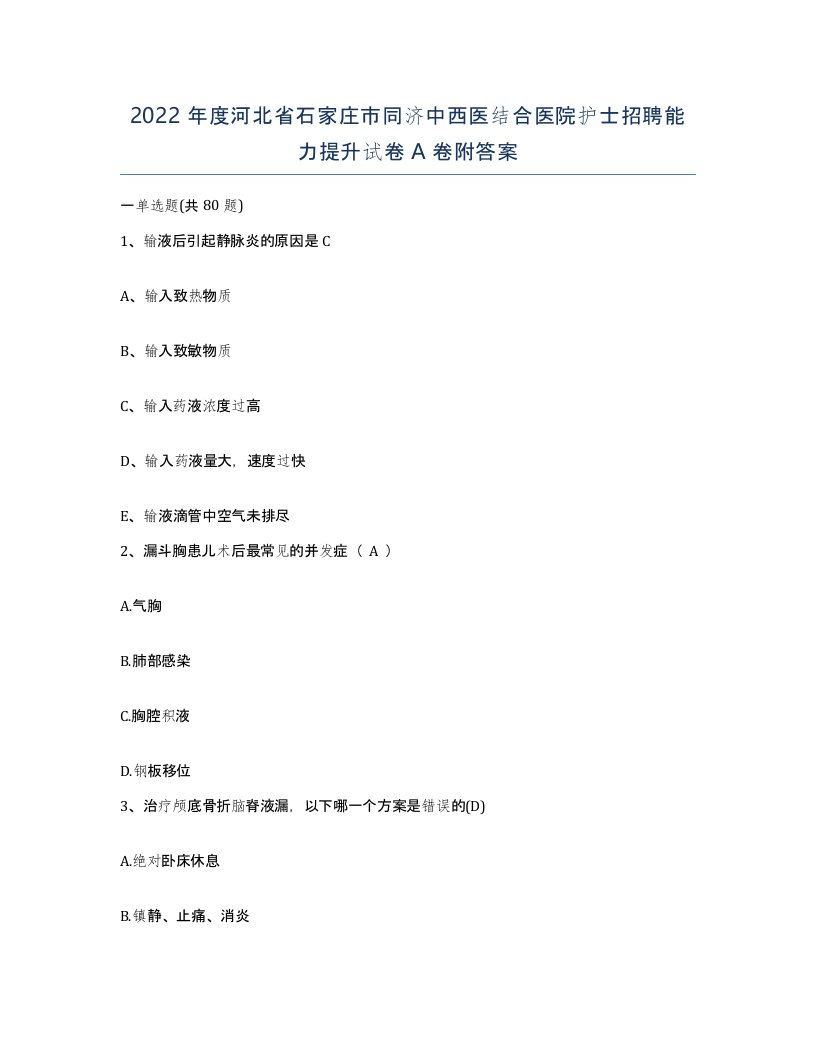 2022年度河北省石家庄市同济中西医结合医院护士招聘能力提升试卷A卷附答案