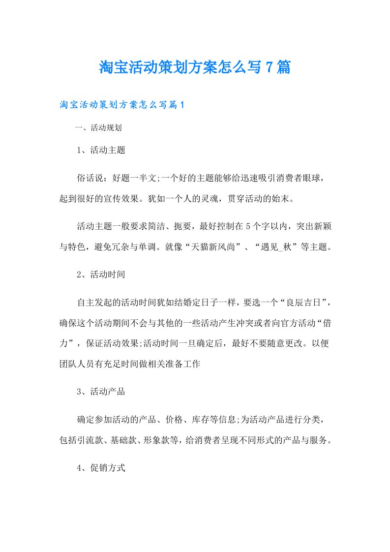 淘宝活动策划方案怎么写7篇