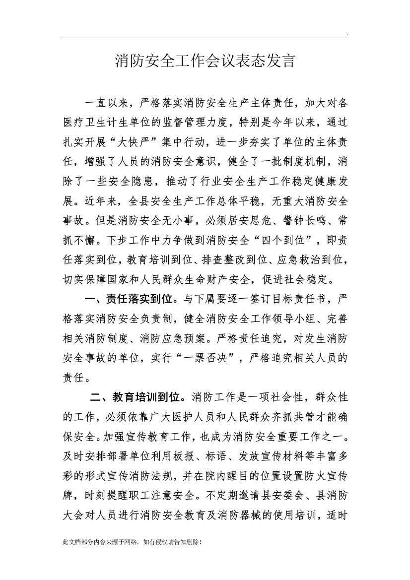 消防安全工作会议表态发言