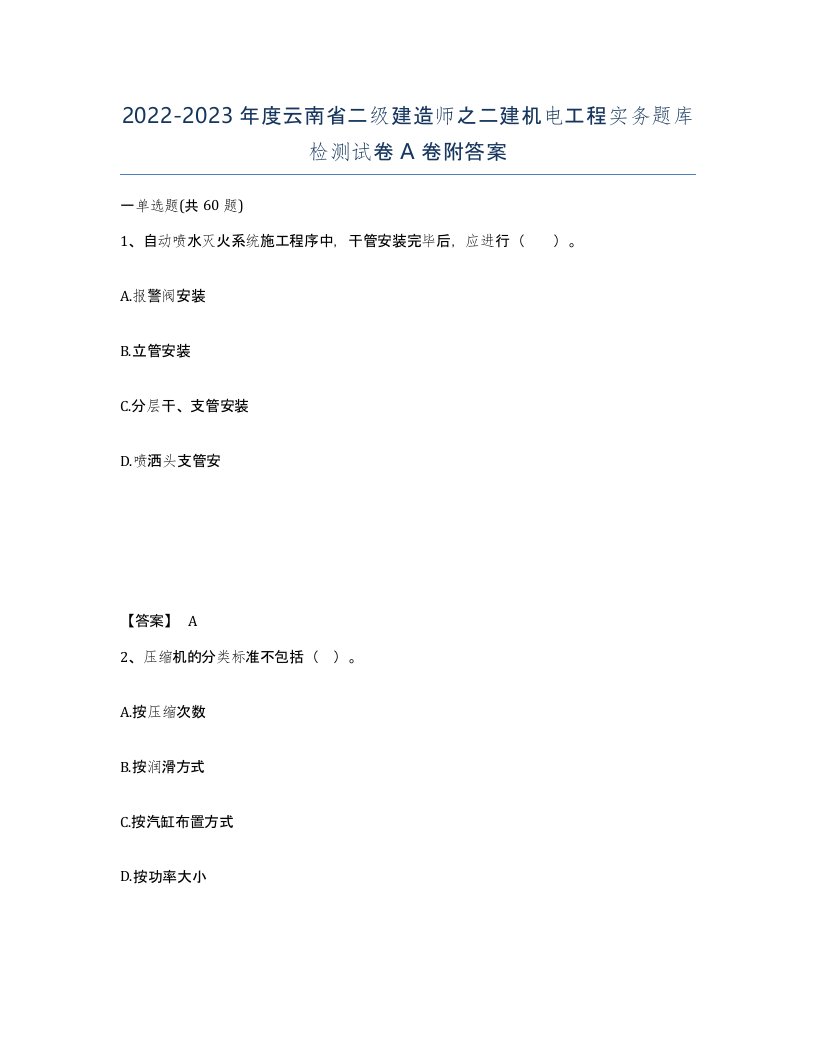 2022-2023年度云南省二级建造师之二建机电工程实务题库检测试卷A卷附答案