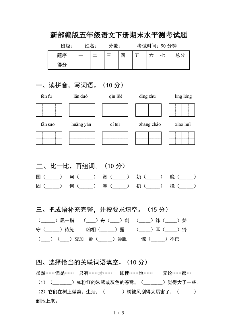 新部编版五年级语文下册期末水平测考试题