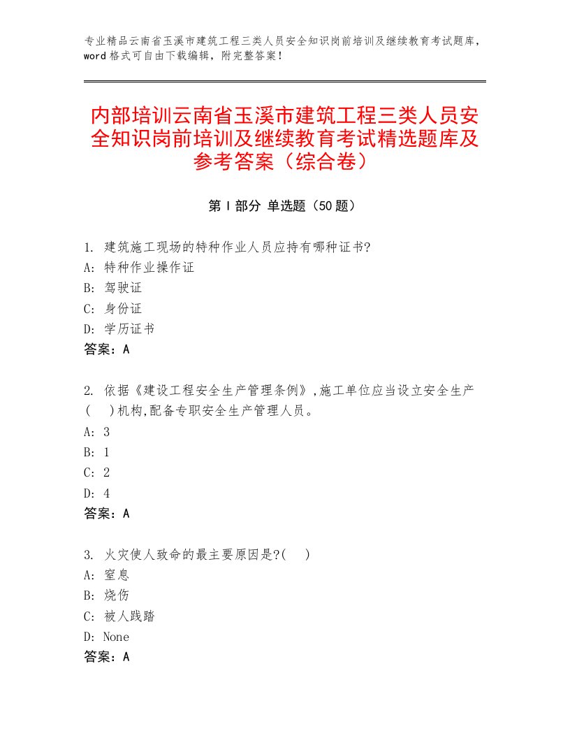 内部培训云南省玉溪市建筑工程三类人员安全知识岗前培训及继续教育考试精选题库及参考答案（综合卷）