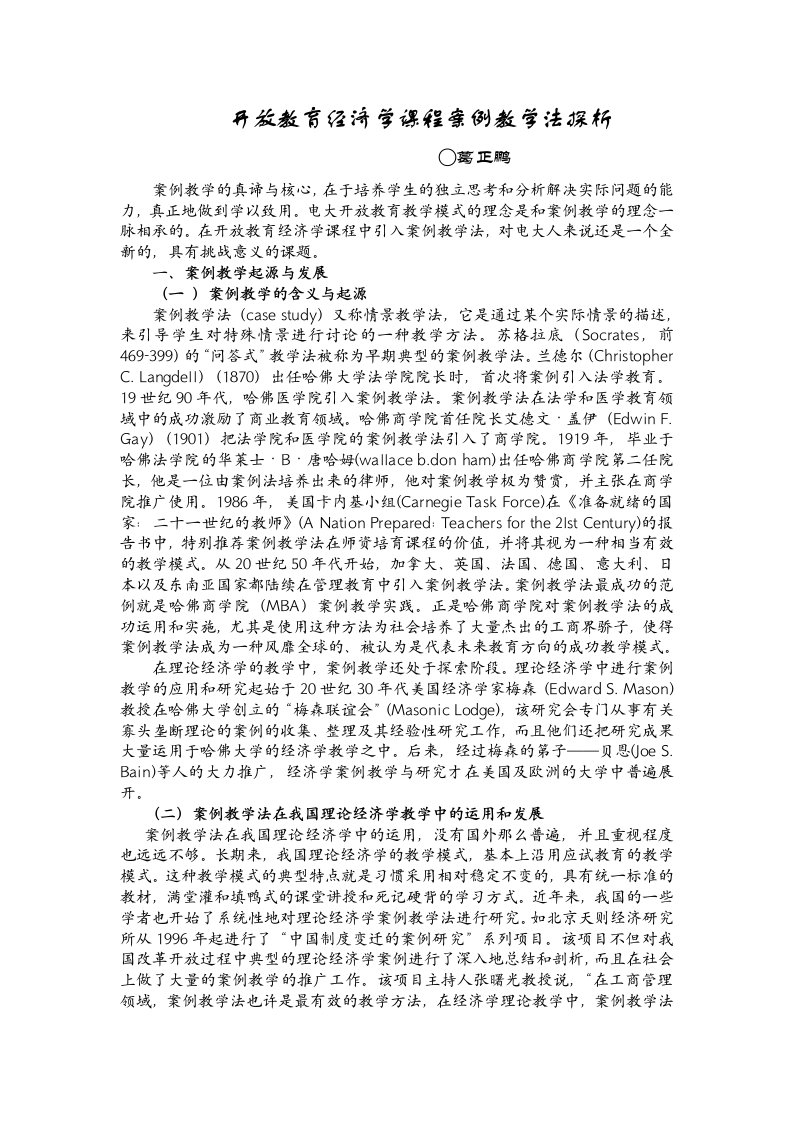 开放教育经济学课程案例教学法探析