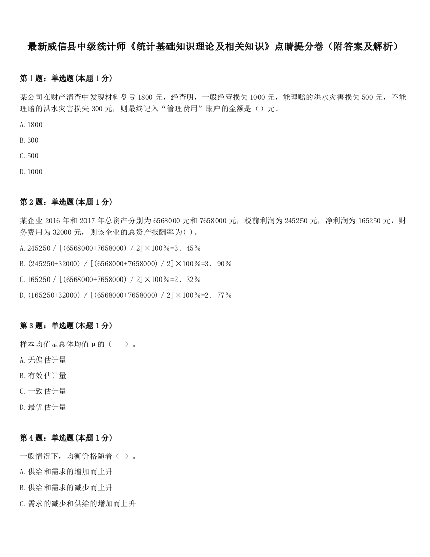 最新威信县中级统计师《统计基础知识理论及相关知识》点睛提分卷（附答案及解析）