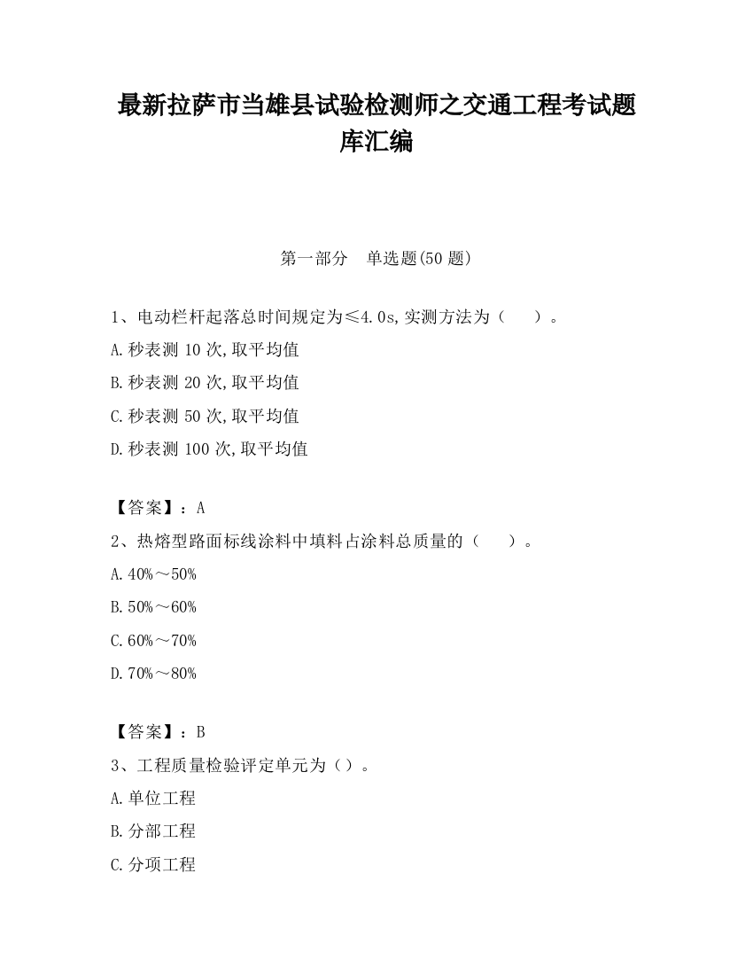 最新拉萨市当雄县试验检测师之交通工程考试题库汇编