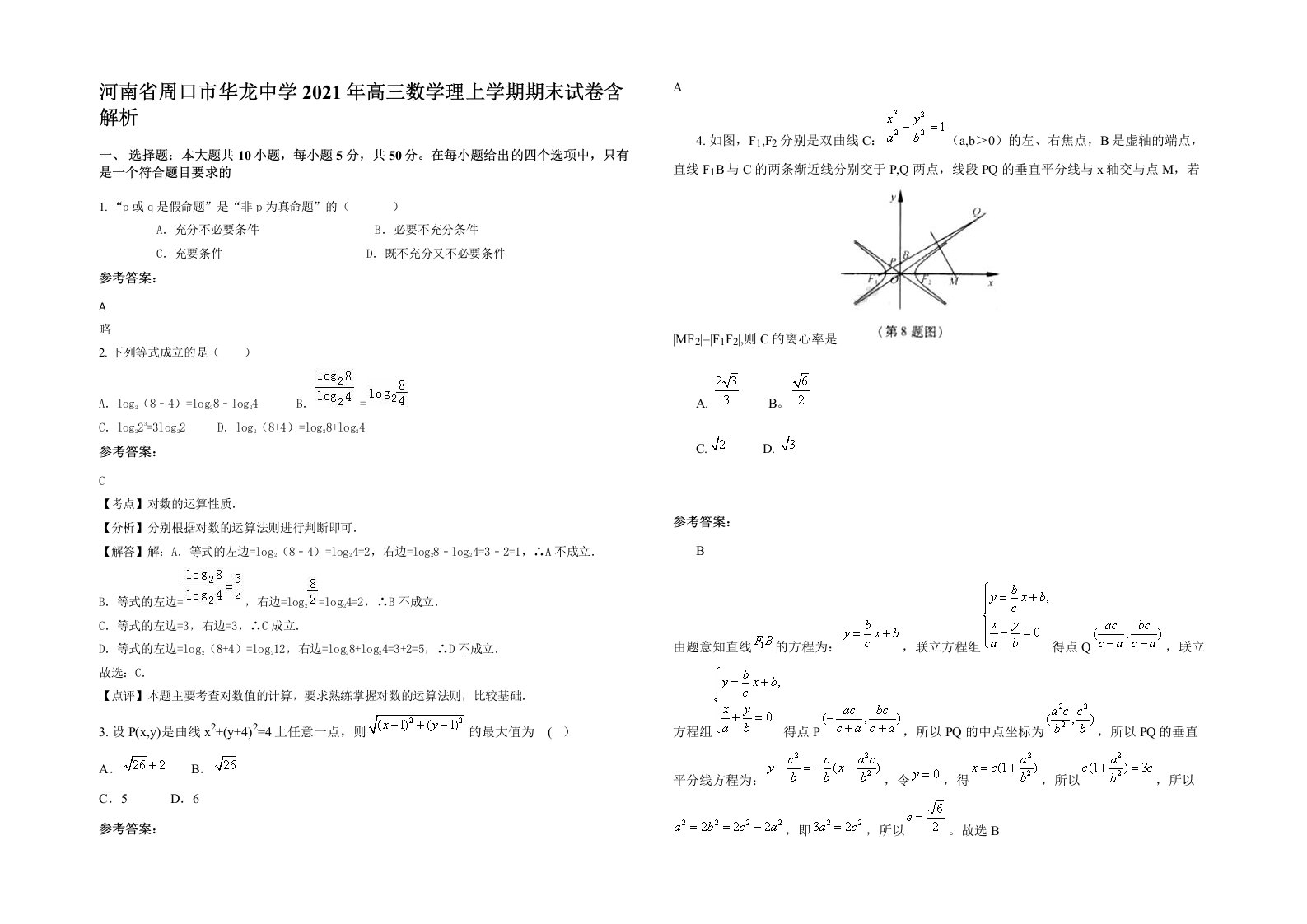 河南省周口市华龙中学2021年高三数学理上学期期末试卷含解析