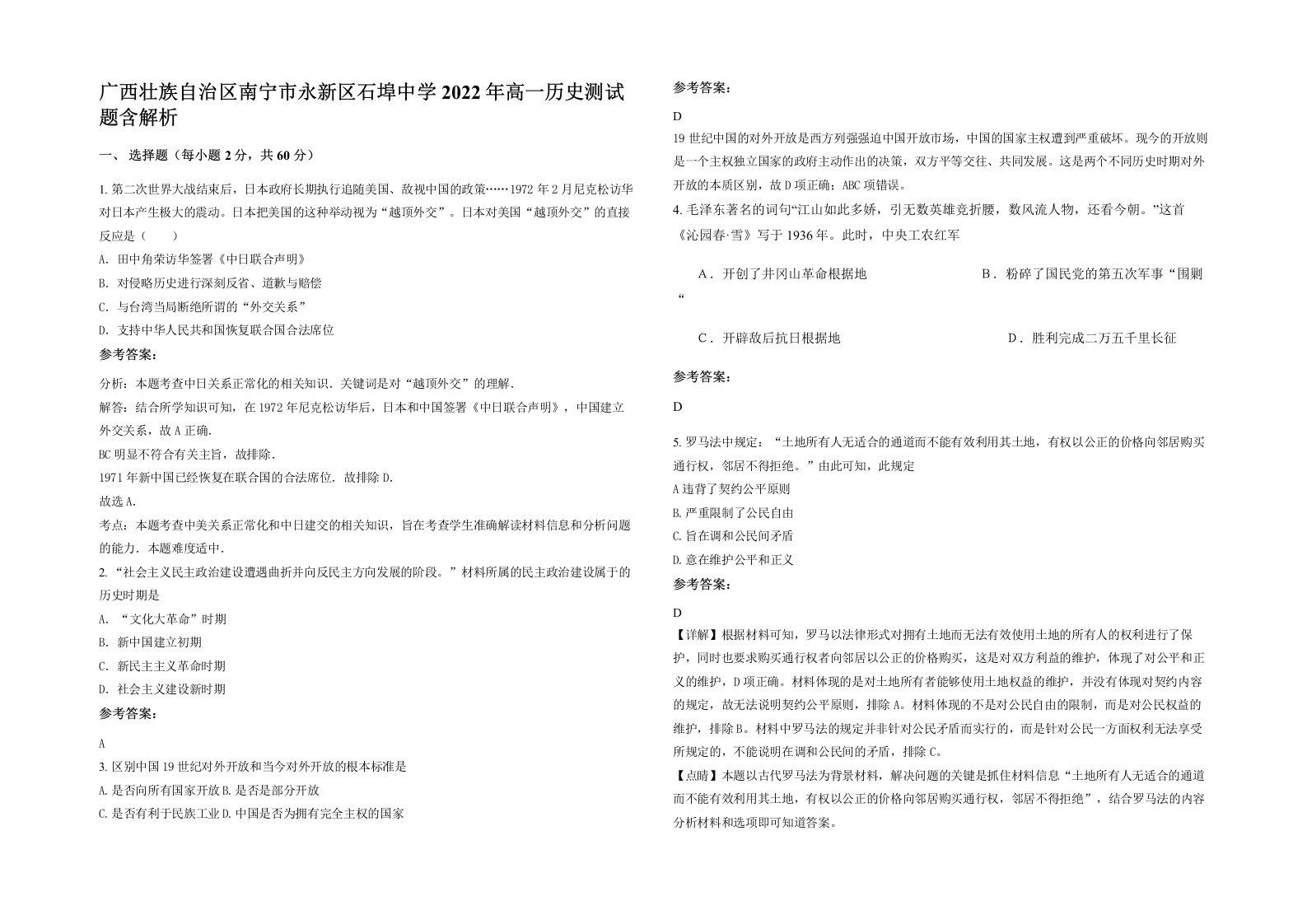 广西壮族自治区南宁市永新区石埠中学2022年高一历史测试题含解析