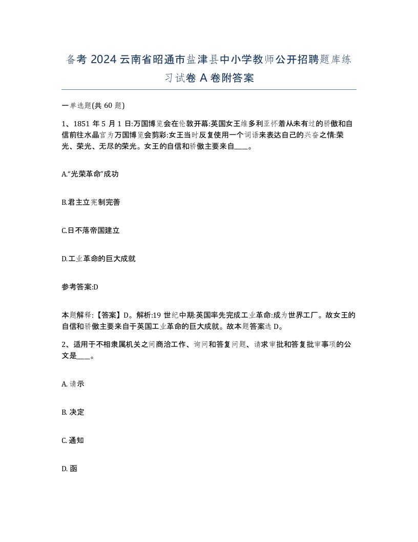 备考2024云南省昭通市盐津县中小学教师公开招聘题库练习试卷A卷附答案