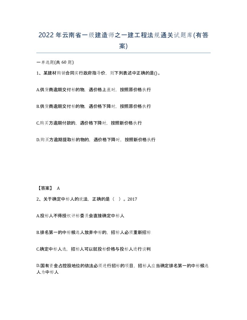 2022年云南省一级建造师之一建工程法规通关试题库有答案