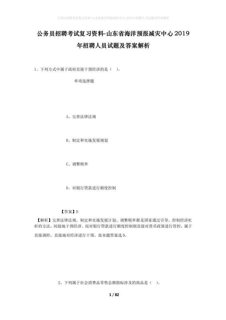 公务员招聘考试复习资料-山东省海洋预报减灾中心2019年招聘人员试题及答案解析