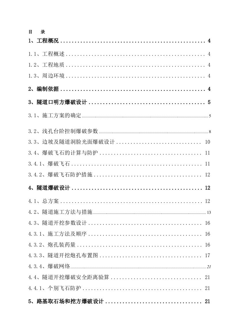 地道爆破施工计划