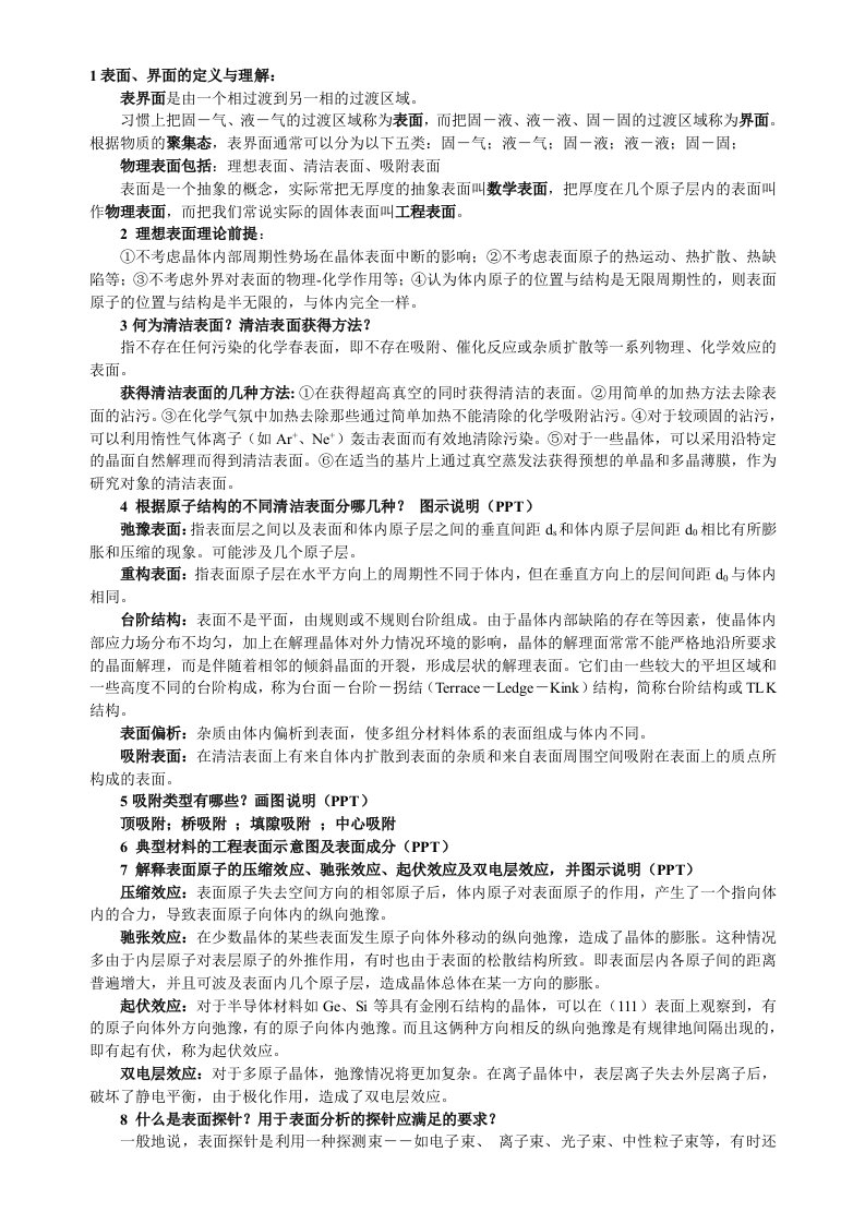 材料表面与界面分析复习题