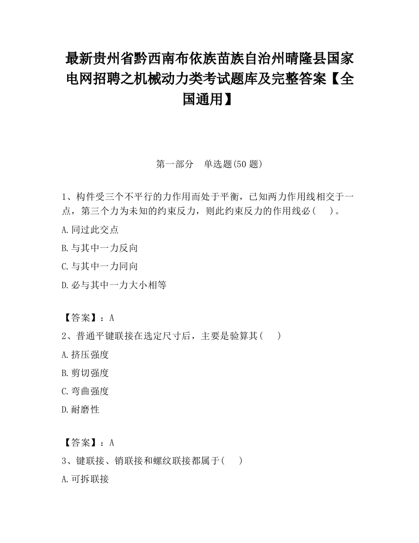 最新贵州省黔西南布依族苗族自治州晴隆县国家电网招聘之机械动力类考试题库及完整答案【全国通用】