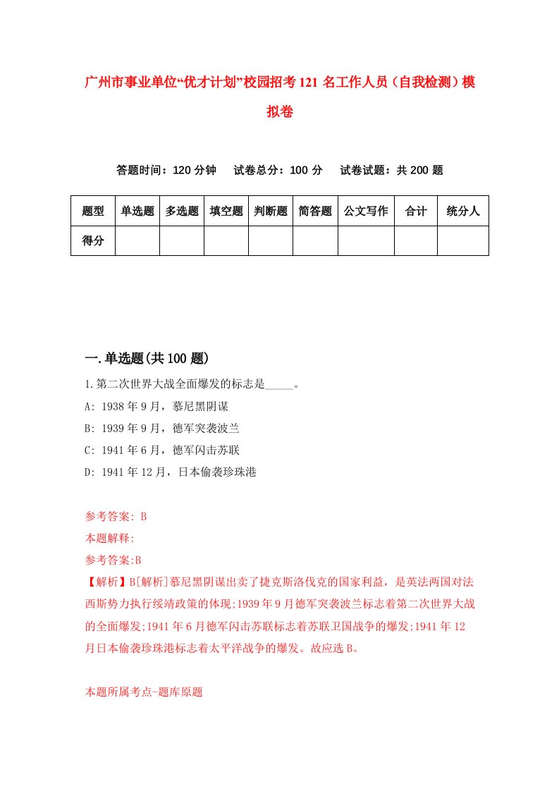 广州市事业单位优才计划校园招考121名工作人员自我检测模拟卷7