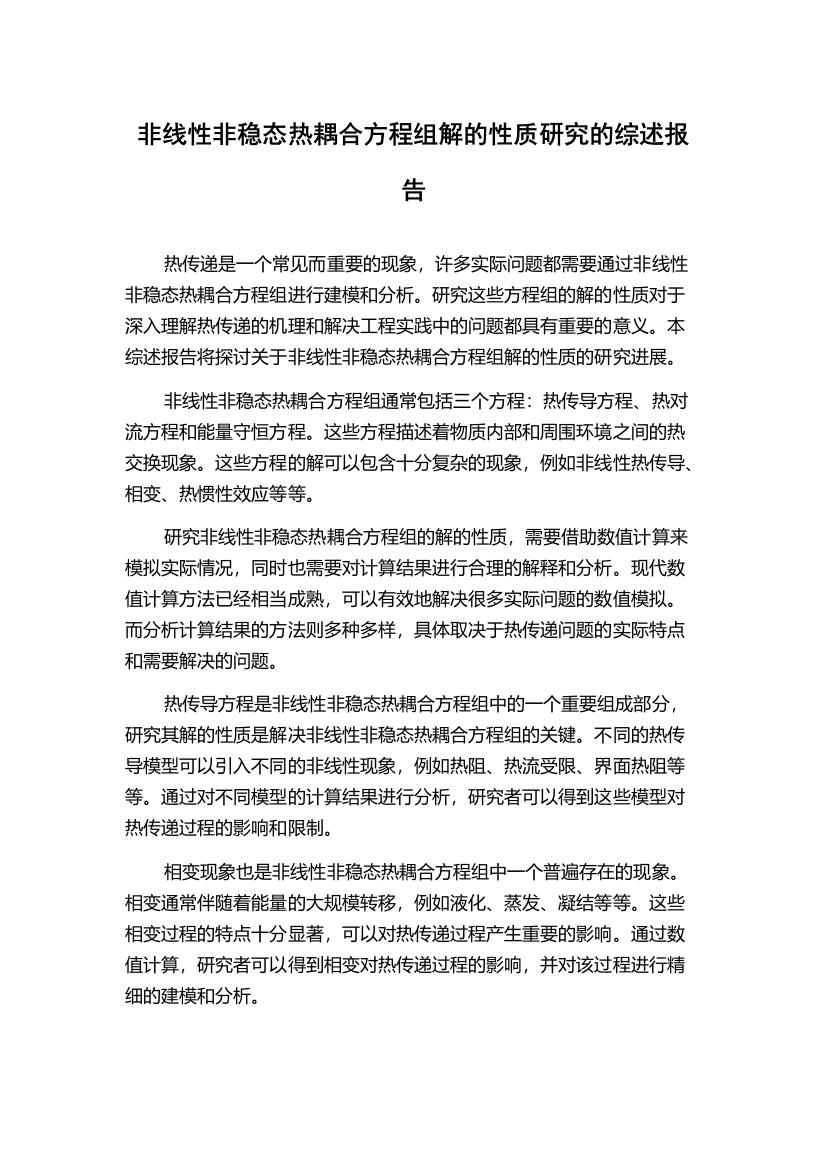 非线性非稳态热耦合方程组解的性质研究的综述报告