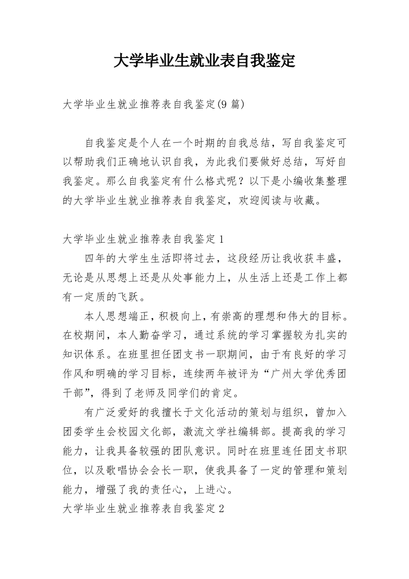 大学毕业生就业表自我鉴定_1