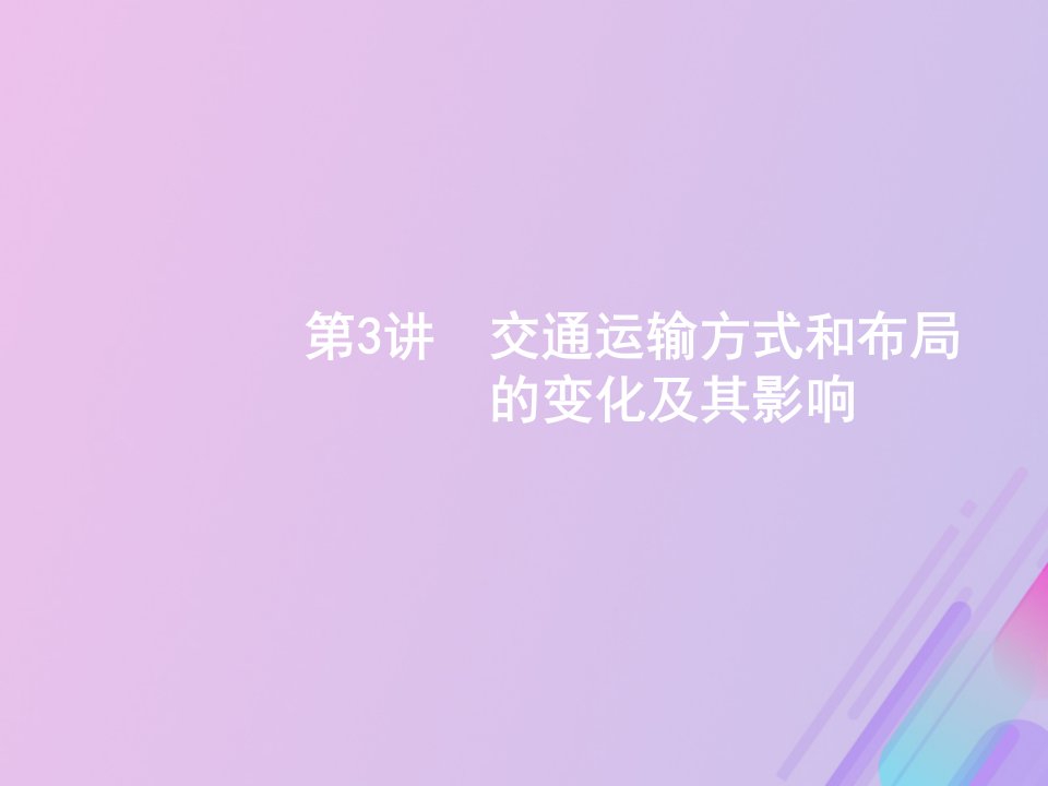 广西高考地理第八章区域产业活动第3讲交通运输方式和布局的变化及其影响课件湘教版