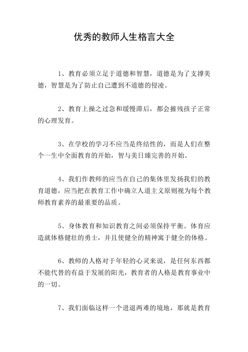 优秀的教师人生格言大全