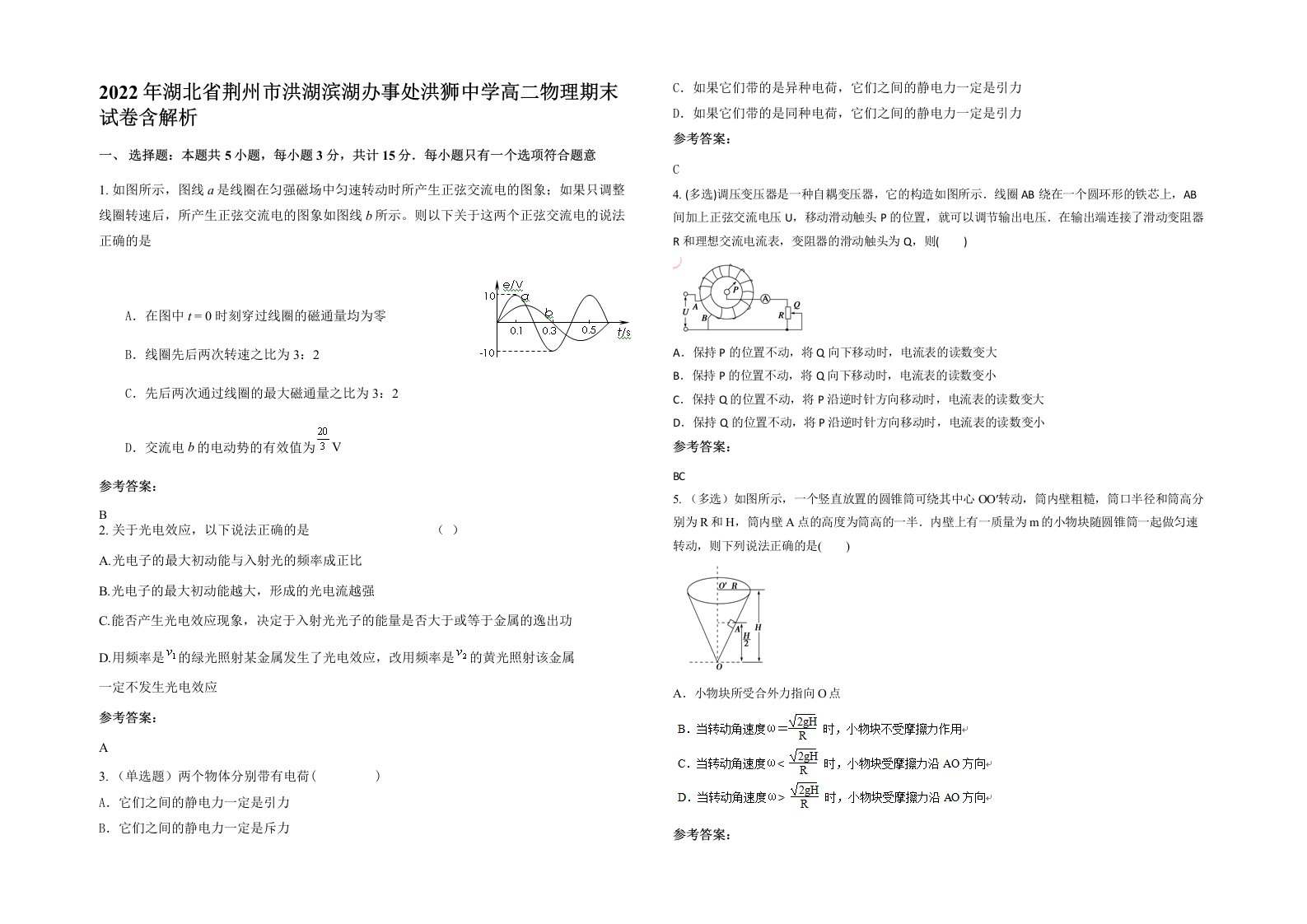 2022年湖北省荆州市洪湖滨湖办事处洪狮中学高二物理期末试卷含解析