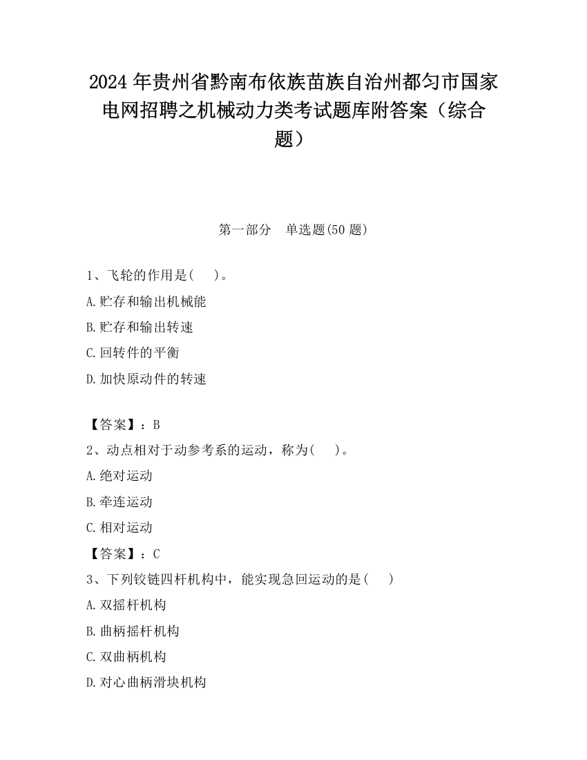 2024年贵州省黔南布依族苗族自治州都匀市国家电网招聘之机械动力类考试题库附答案（综合题）