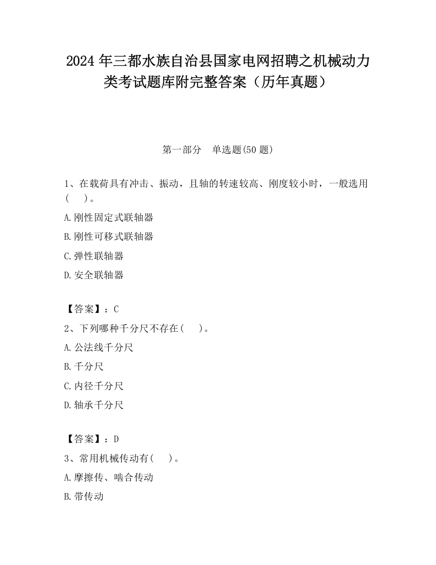 2024年三都水族自治县国家电网招聘之机械动力类考试题库附完整答案（历年真题）