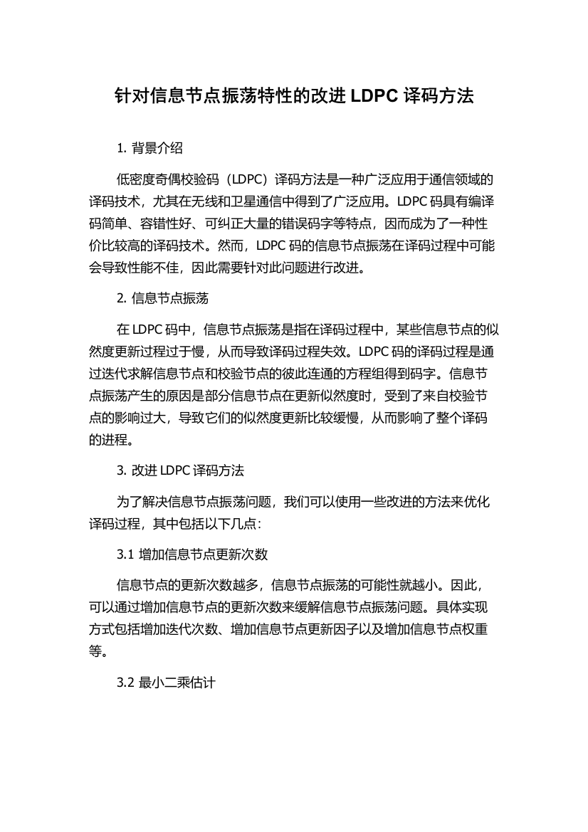 针对信息节点振荡特性的改进LDPC译码方法