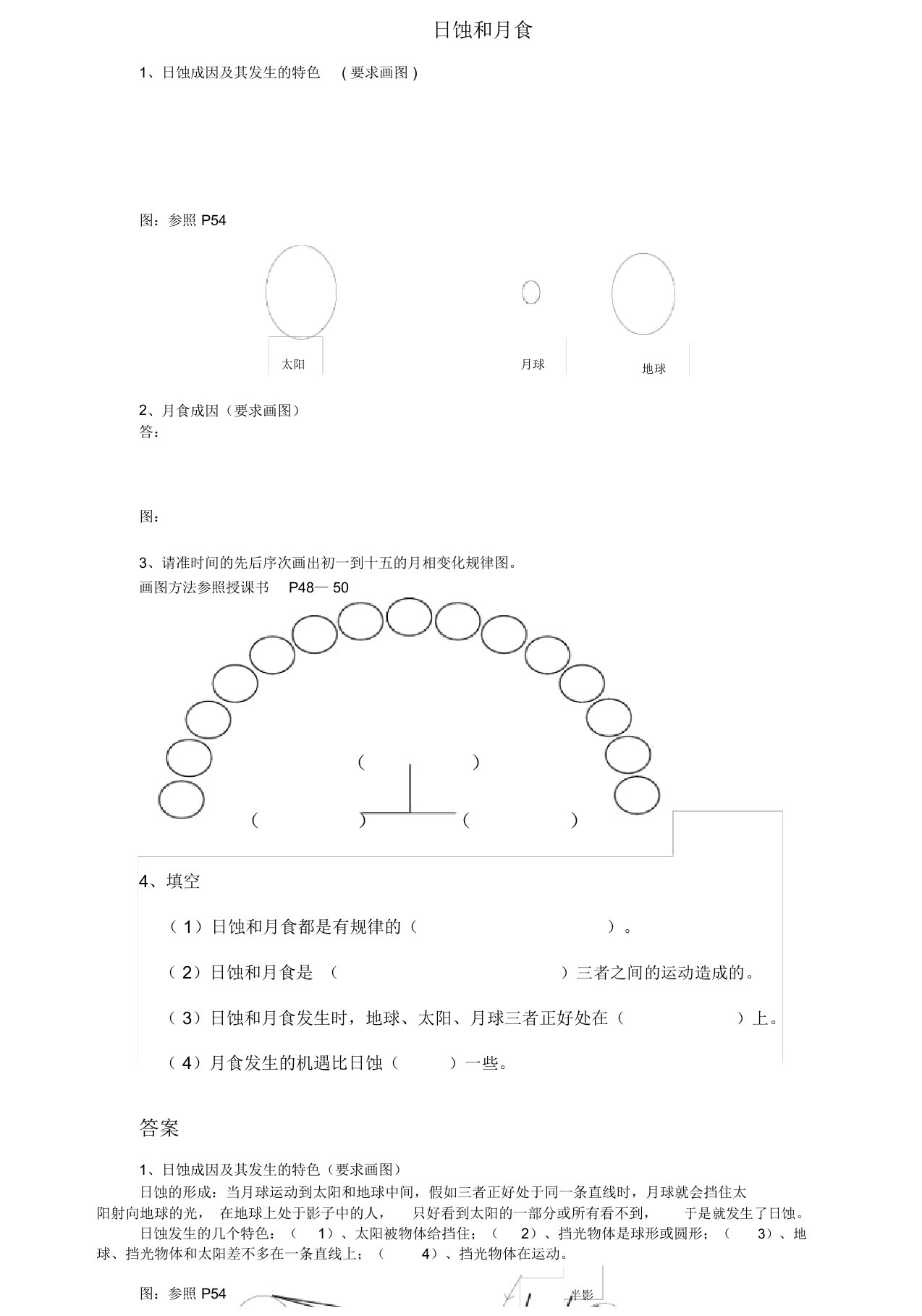 小学科学六年级下册实用第三单元总结复习日食及月食补充练习试题包括