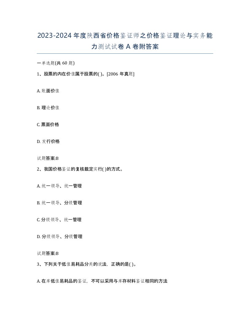 2023-2024年度陕西省价格鉴证师之价格鉴证理论与实务能力测试试卷A卷附答案