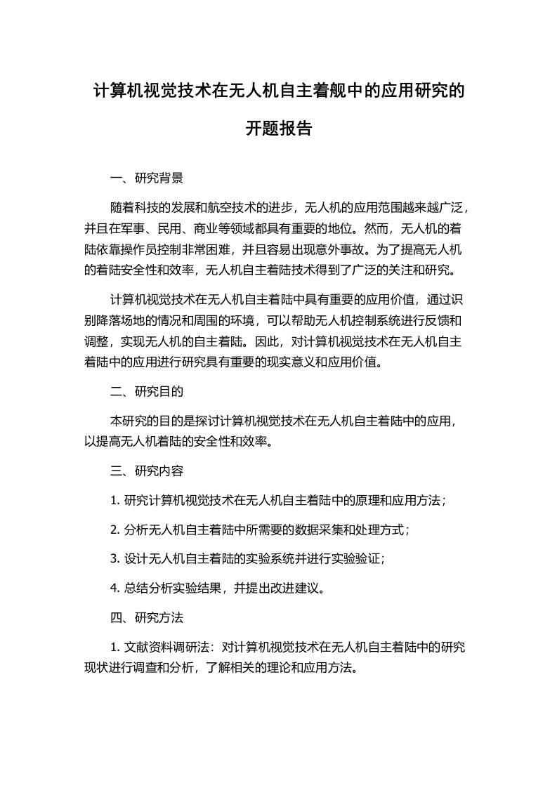 计算机视觉技术在无人机自主着舰中的应用研究的开题报告