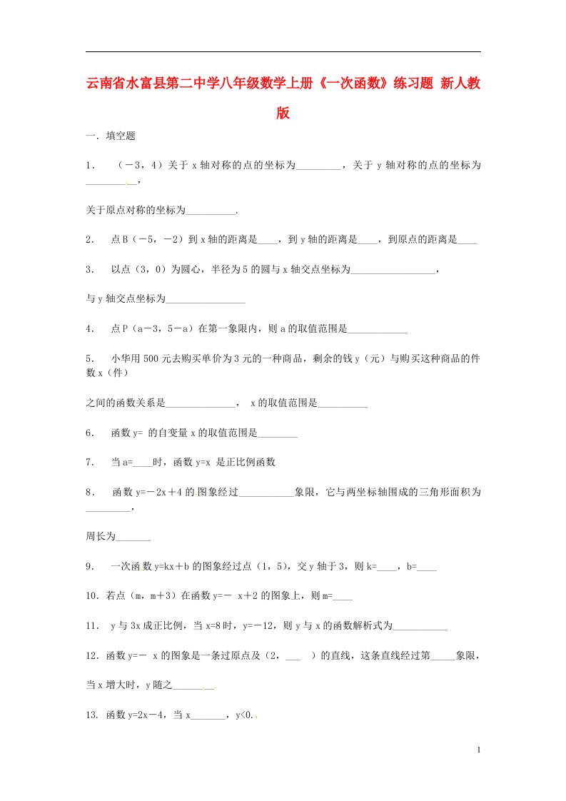 云南省水富县第二中学八年级数学上册《一次函数》练习题（无答案）