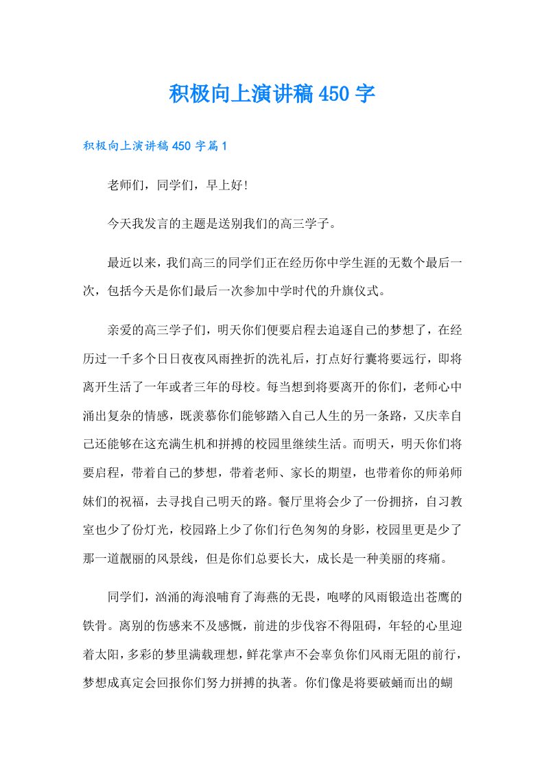 积极向上演讲稿450字