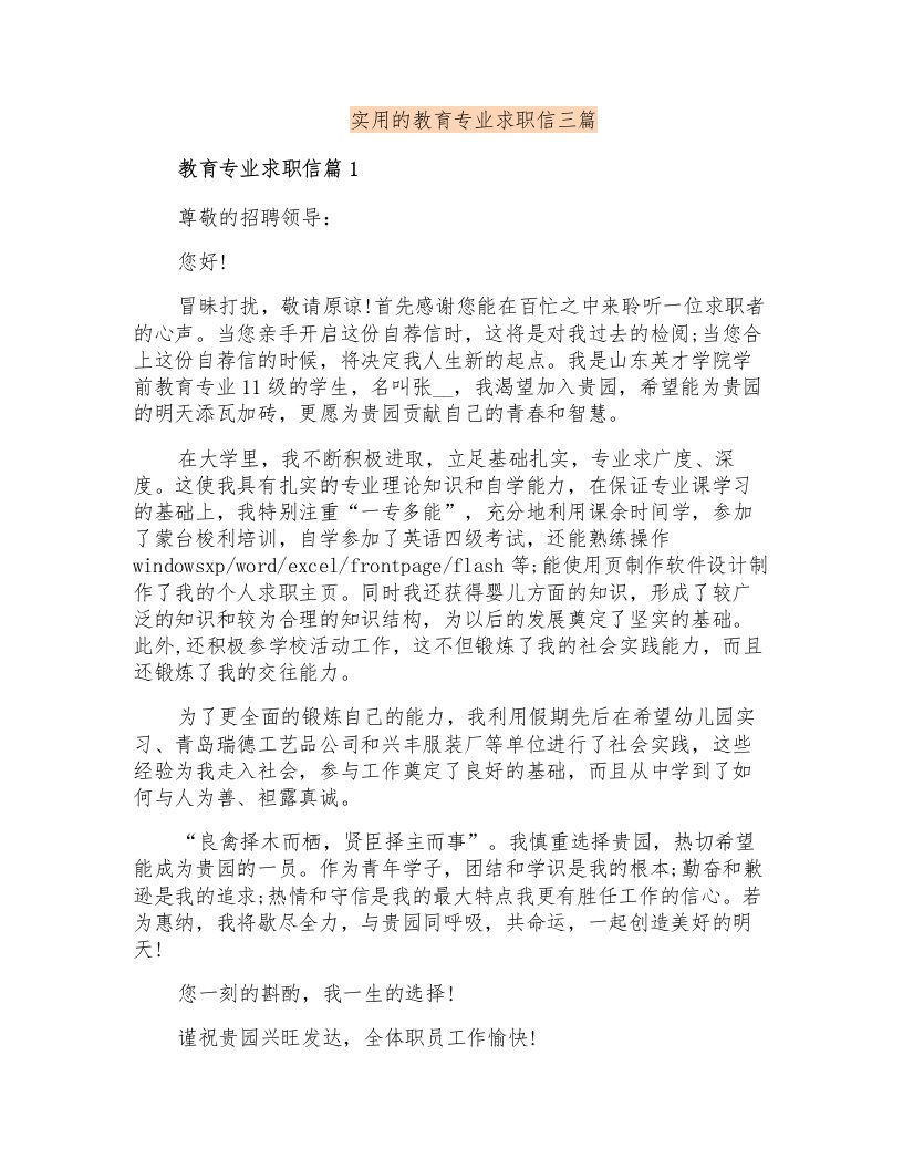 实用的教育专业求职信三篇