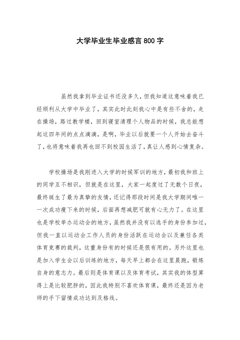 大学毕业生毕业感言800字