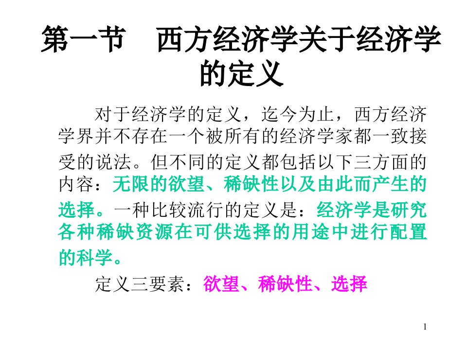 西方经济学教学课件全