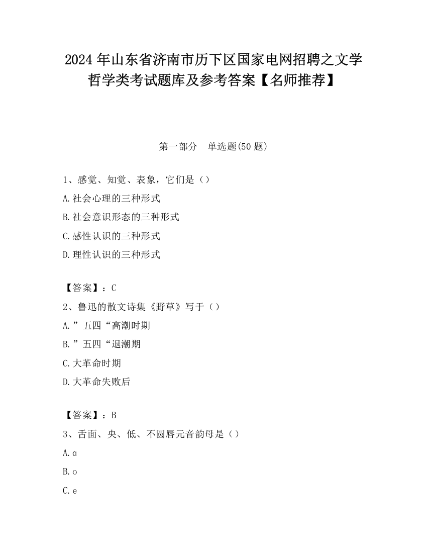 2024年山东省济南市历下区国家电网招聘之文学哲学类考试题库及参考答案【名师推荐】