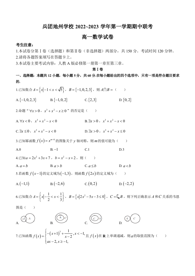 新疆兵团地州学校2022-2023学年高一上学期期中联考数学试题