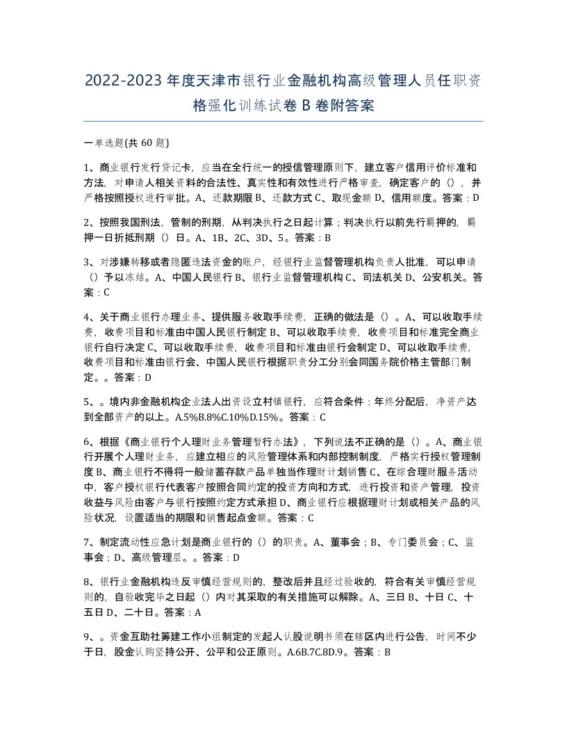 2022-2023年度天津市银行业金融机构高级管理人员任职资格强化训练试卷B卷附答案