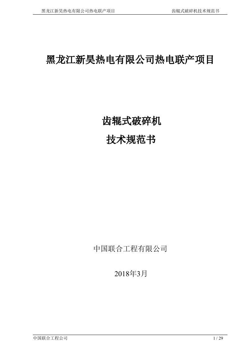 齿辊式破碎机技术规范书(最终版)2018-3-19