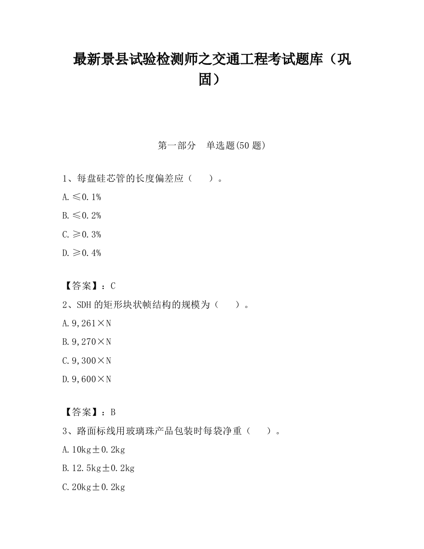 最新景县试验检测师之交通工程考试题库（巩固）